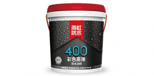 雨虹400 彩色高彈防水涂料