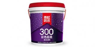 雨虹300 彩色超柔防水涂料