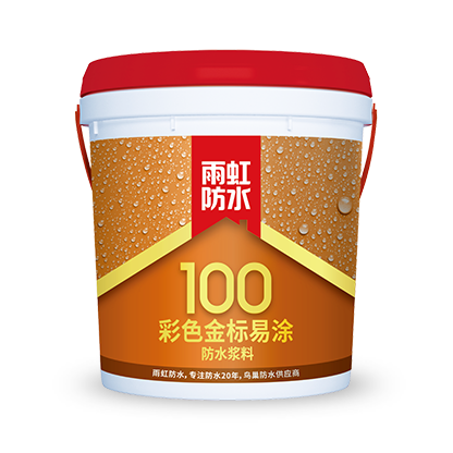 雨虹100 彩色金標易涂防水漿料